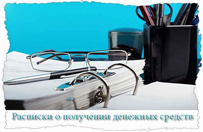 Изображение - Расписка в получении денежных средств raspiski-dlya-polucheniya-deneg