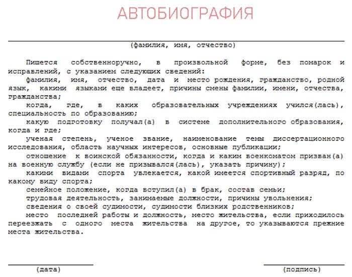 Как написать автобиографию про себя образец на работу женщины в детский сад воспитателем