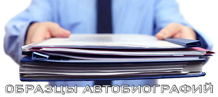 как писать автобиографию при приеме на работу образец для мужчинкратко