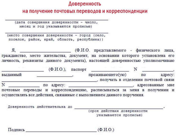 Доверенность на получения посылки на почте россии образец заполнения