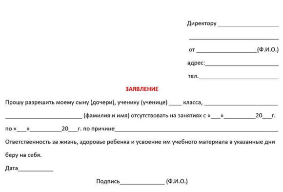 Как написать справку в школу об отсутствии ребенка по семейным обстоятельствам образец