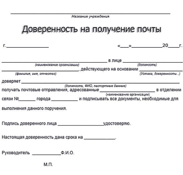 Доверенность на получения посылки на почте россии образец заполнения