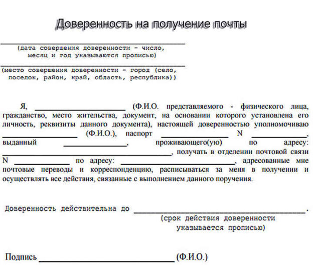 Образец доверенности на получение почтовых отправлений