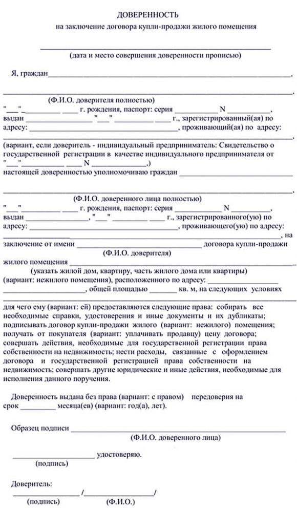 Образец доверенности на продажу квартиры с правом получения денежных средств