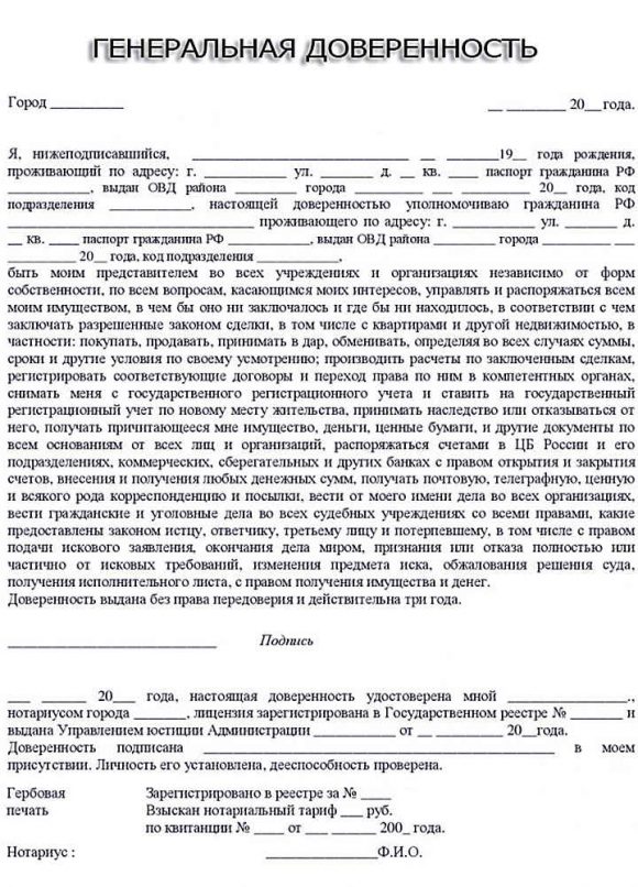 Генеральная доверенность (образец)